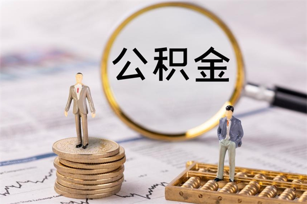 梧州住房公积金可以取吗（请问公积金能取吗）