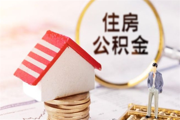 梧州住房公积金可以取吗（请问公积金能取吗）