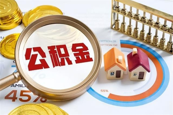 梧州住房公积金如何提（怎样提取住房公基金）