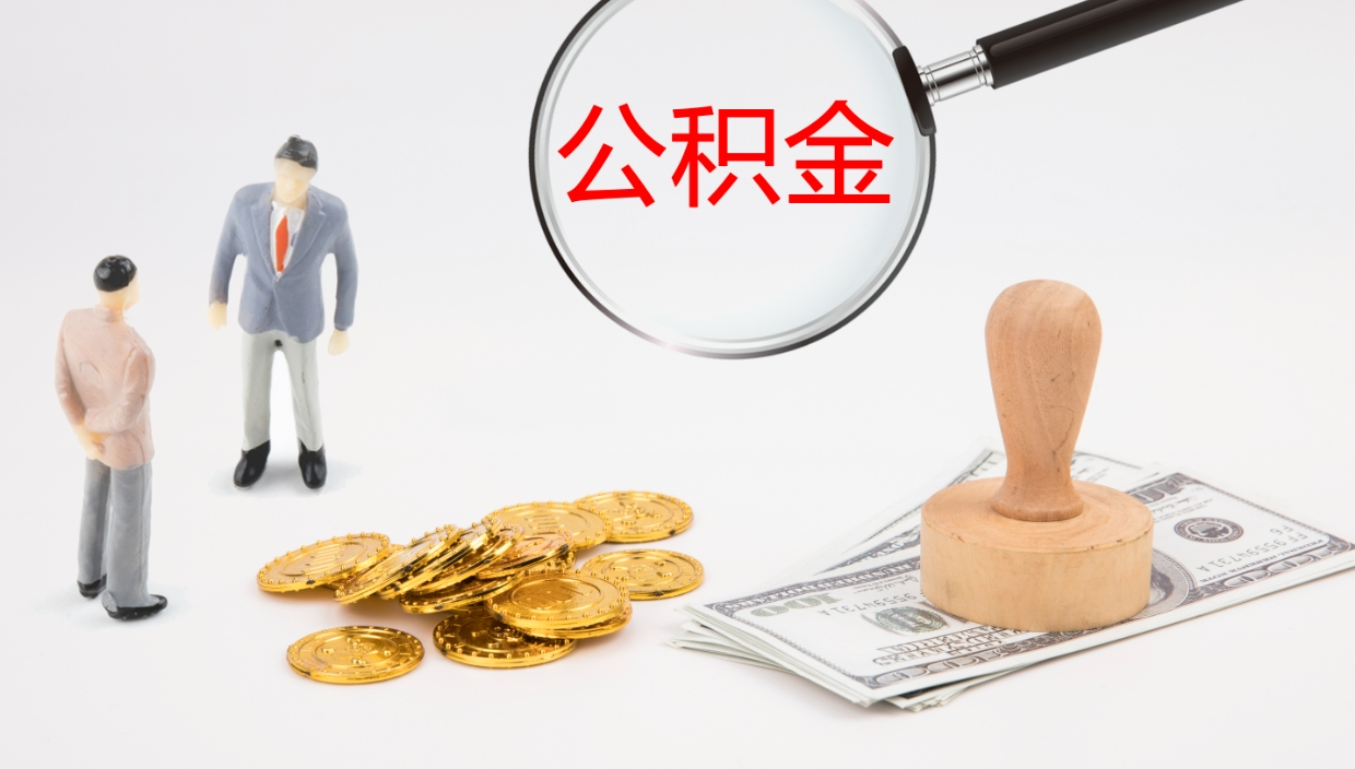 梧州公积金取现方法（公积金取款流程）