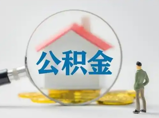 梧州公积金取（最新取住房公积金流程）