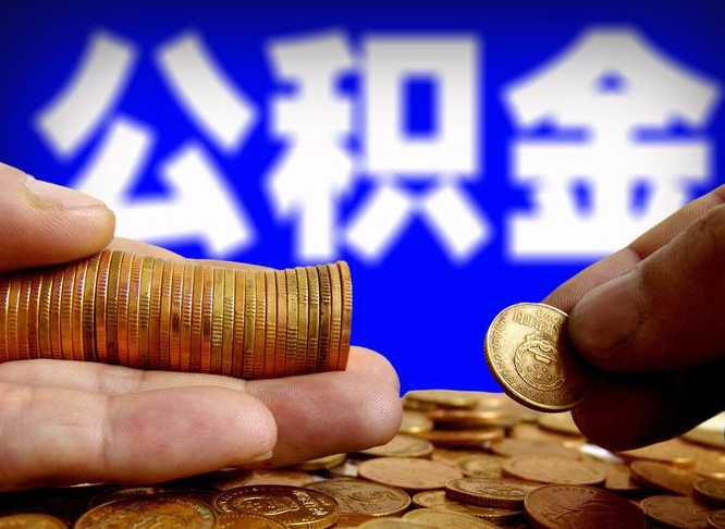 梧州离职公积金能取出来多少（离职公积金可以取多少）